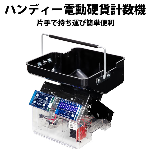ハンディーコインカウンター［硬貨計数機］ ホームスロット | 中古