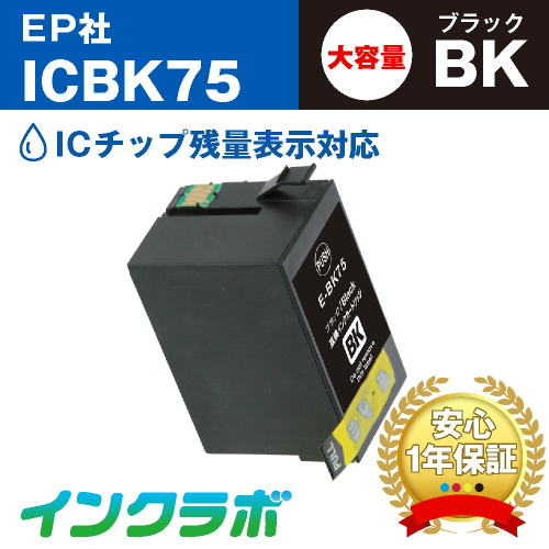 EPSON(エプソン)互換インクカートリッジ ICBK75 (ふで インク