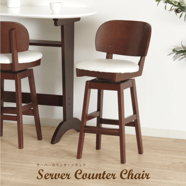 Server カウンターチェア 座面回転 座面高65cm 肘無し PVC 合皮