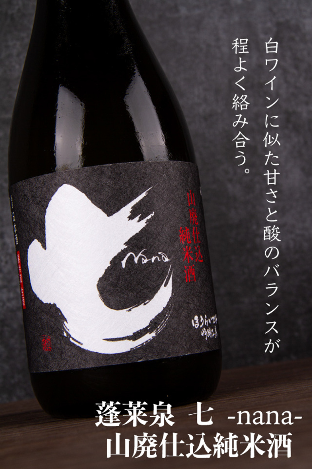 日本酒 蓬莱泉 ほうらいせん 七 nana 山廃仕込純米生原酒 関谷醸造