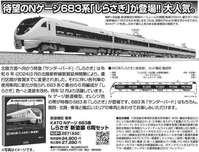 鉄道模型 電車 KATO Nゲージ 683系 しらさぎ 新塗装 6両セット