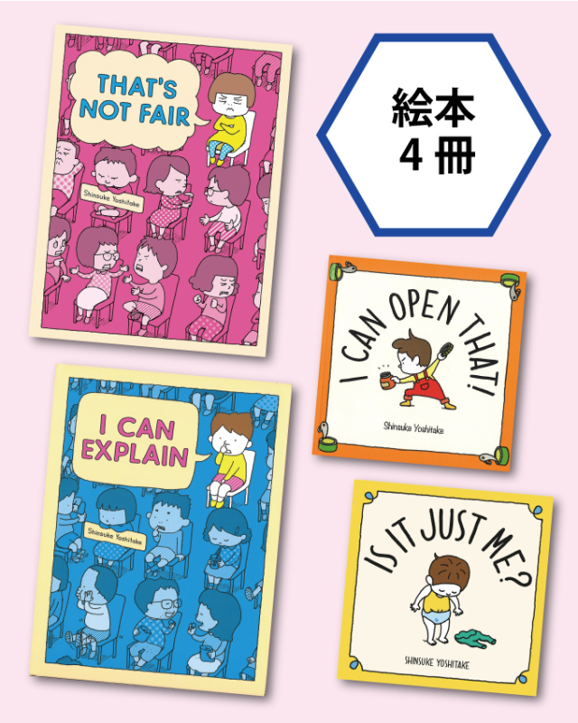 英語版 ヨシタケシンスケの楽しい絵本セットB(全4巻) [LB2519]