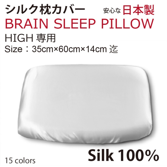 ブレインスリープピロー ハイ 用 シルク 100％ 枕カバー