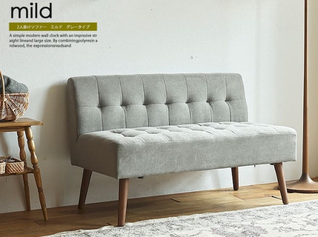 2人掛けソファー mild（ミルド）グレータイプ｜北欧・ヴィンテージ