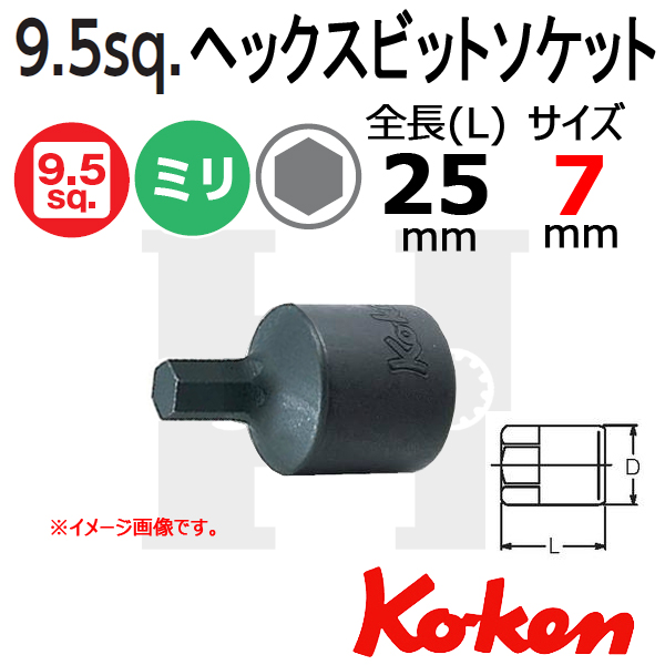 Koken 3012M-25-7 (3/8”-9.5) スタッビヘックスビットソケット 7mm