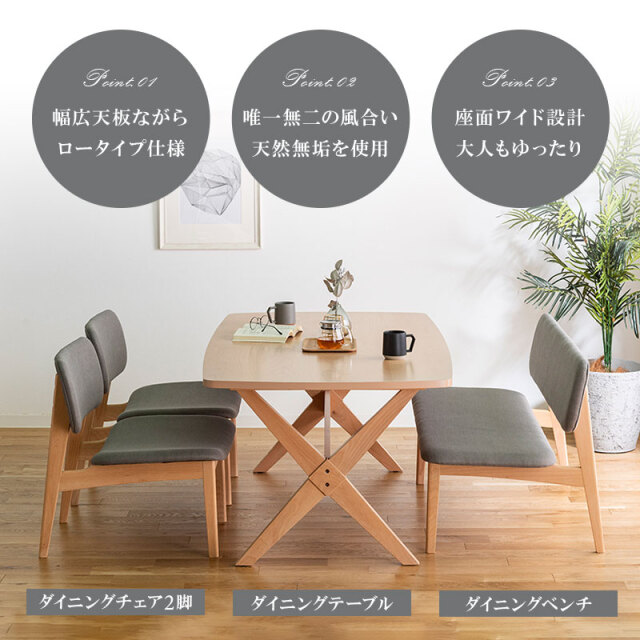 ダイニングテーブル｜ダイニングセット・ロータイプ・天然木無垢・木目