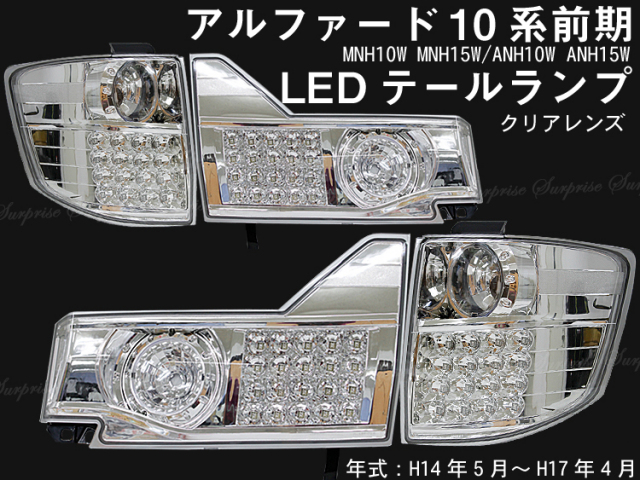 アルファード10系 前期 クリスタル LED テール ランプ クリア