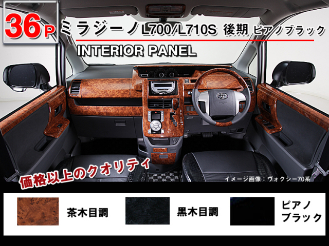 ミラジーノ700系 インテリアパネル 36ピース 【価格以上のクオリティ