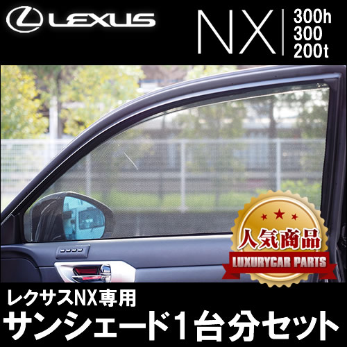 レクサス NX専用 サンシェード(メッシュタイプ)の販売ページです