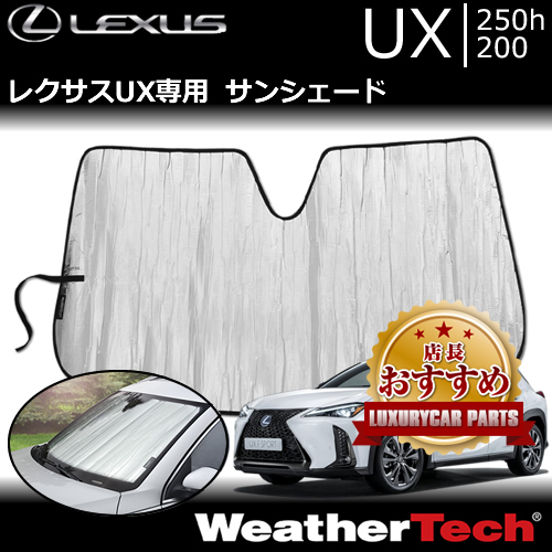 レクサス UX専用 サンシェードの販売ページです。｜レクサスUX