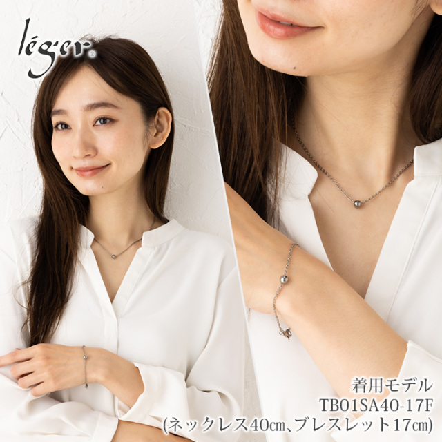 純チタン ネックレス 40cm & ブレスレット 17cm ｜leger レジエ