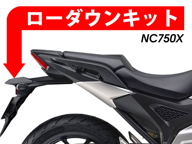 ローダウンキット For HONDA NC750X (-'20)