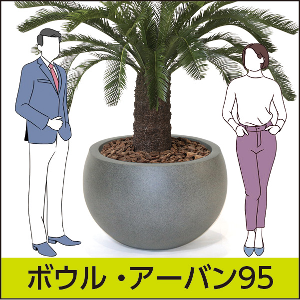 送料別途【マツオマリンファイバーコレクション】ボウル・アーバン95