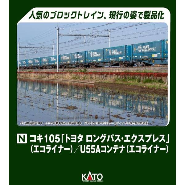 KATO Nゲージ コキ105 「トヨタ ロングパス・エクスプレス」(エコ