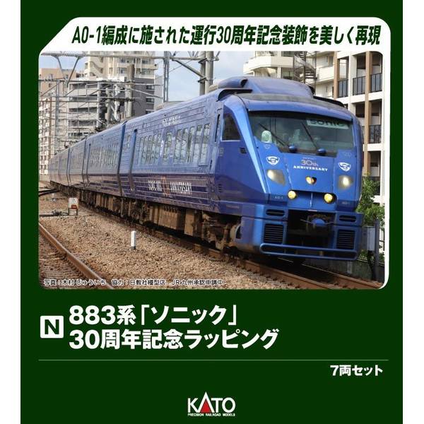 4月予約】KATO 883系「ソニック」 30周年記念ラッピング 7両セット