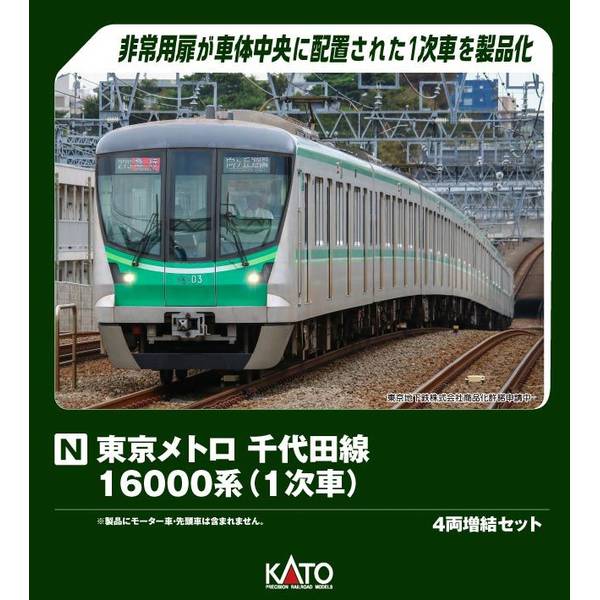 KATO Nゲージ 東京メトロ 千代田線16000系(1次車) 6両基本セット 鉄道