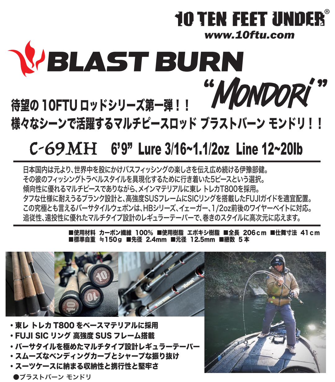 ブラストバーン C-69MH モンドリ 10FTU テンフィートアンダー