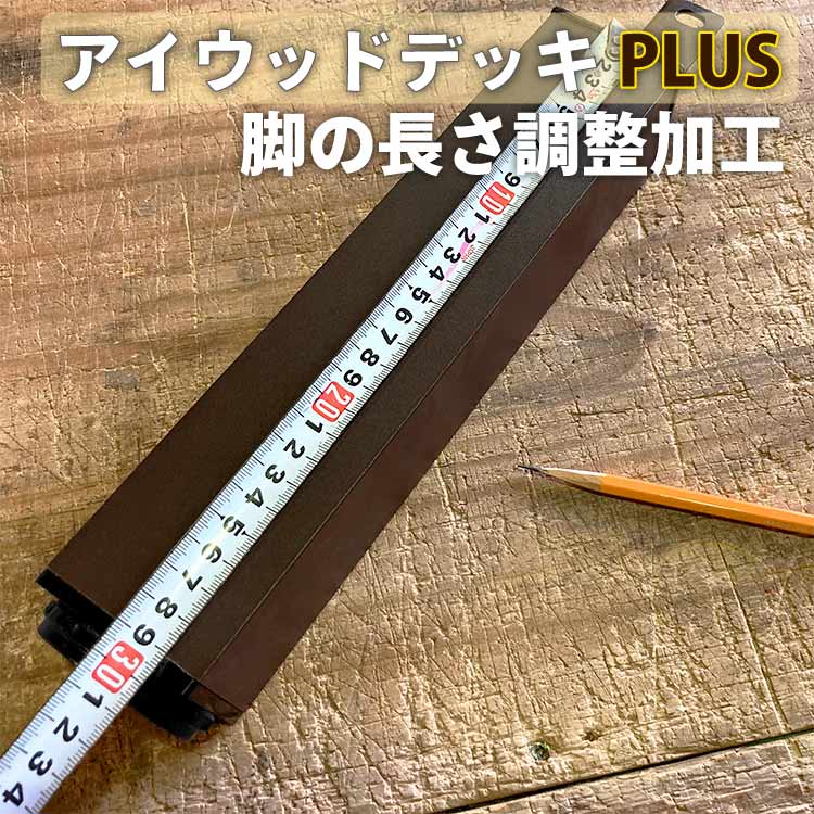 リサイズ加工 アイウッドデッキPLUS アルミ脚 専用 [1本]