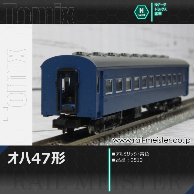 トミックス 国鉄客車オハ47形(アルミサッシ・青色)[9510]【鉄道模型