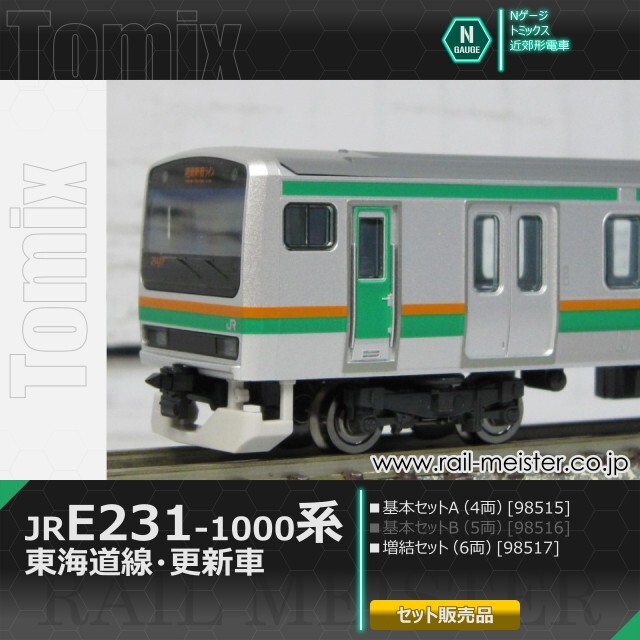 トミックス JR E231系1000番台(東海道線・更新車) 基本A(4両)＋増結(6