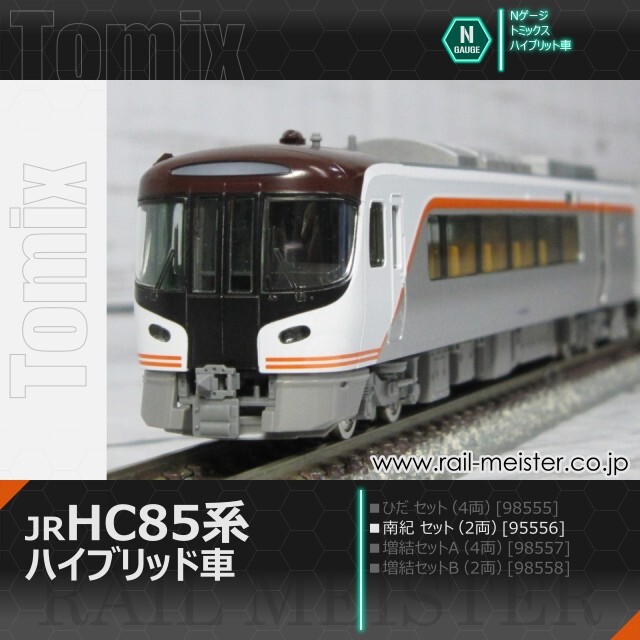 トミックス JR HC85系ハイブリッド車(南紀) セット(2両)[98556]【鉄道