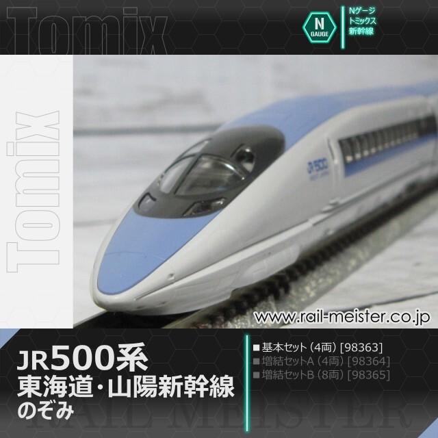 トミックス JR500系東海道・山陽新幹線(のぞみ) 基本セット(4両)[98363