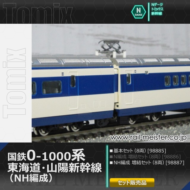 トミックス 国鉄0-1000系 東海道・山陽新幹線 (NH編成) 基本(8両)＋