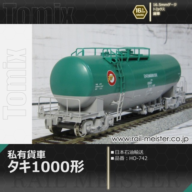 トミックス 私有貨車タキ1000形(日本石油輸送)[HO-742]【鉄道模型専門