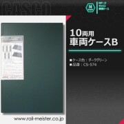 キャスコ(CASCO) Nゲージ車両ケース【鉄道模型専門店レールマイスター】