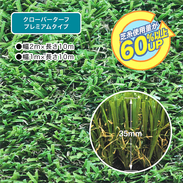 人工芝「クローバーターフ｜プレミアムタイプ」 建資Low