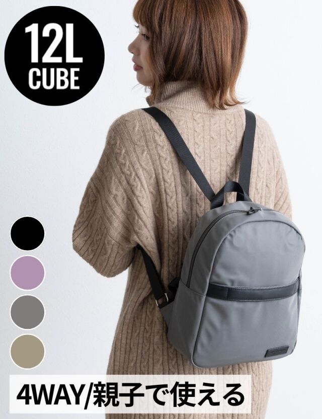 4WAYマザーズバッグ (12L) 【CUBE】 ママリュック/マザーズバッグ