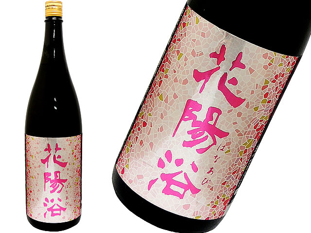 花陽浴（はなあび） 純米吟醸 雄町 瓶囲無濾過生 1800ml
