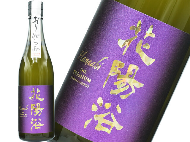 花陽浴（はなあび） THE PREMIUM 純米大吟醸 山田錦40 おりがらみ生