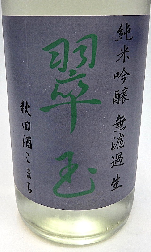 翠玉 純米吟醸生酒 秋田酒こまち 1800ml 秋田の地酒屋 佐金酒店