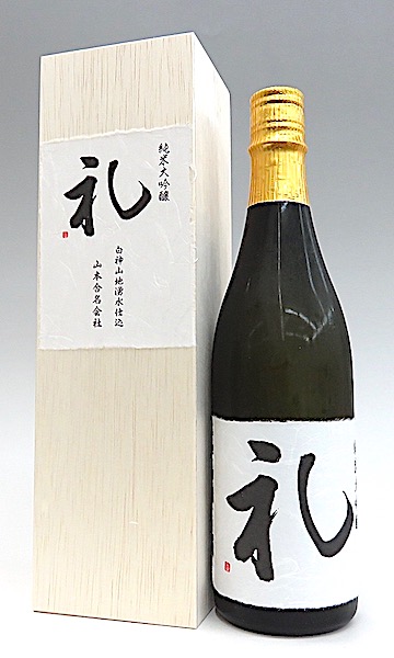 山本 純米大吟醸 礼 木箱入り 720ml 秋田の地酒屋 佐金酒店