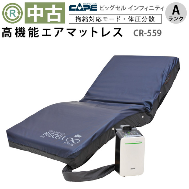 エアーマット中古 Aランク】ケープ エアマスタービッグセル
