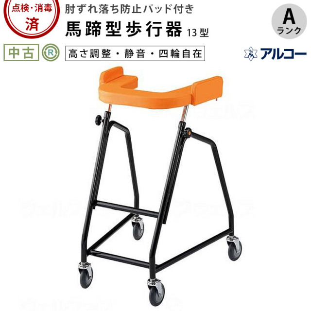 中古 歩行器 Aランク】星光医療器 アルコー13型 (HKSE124-A)