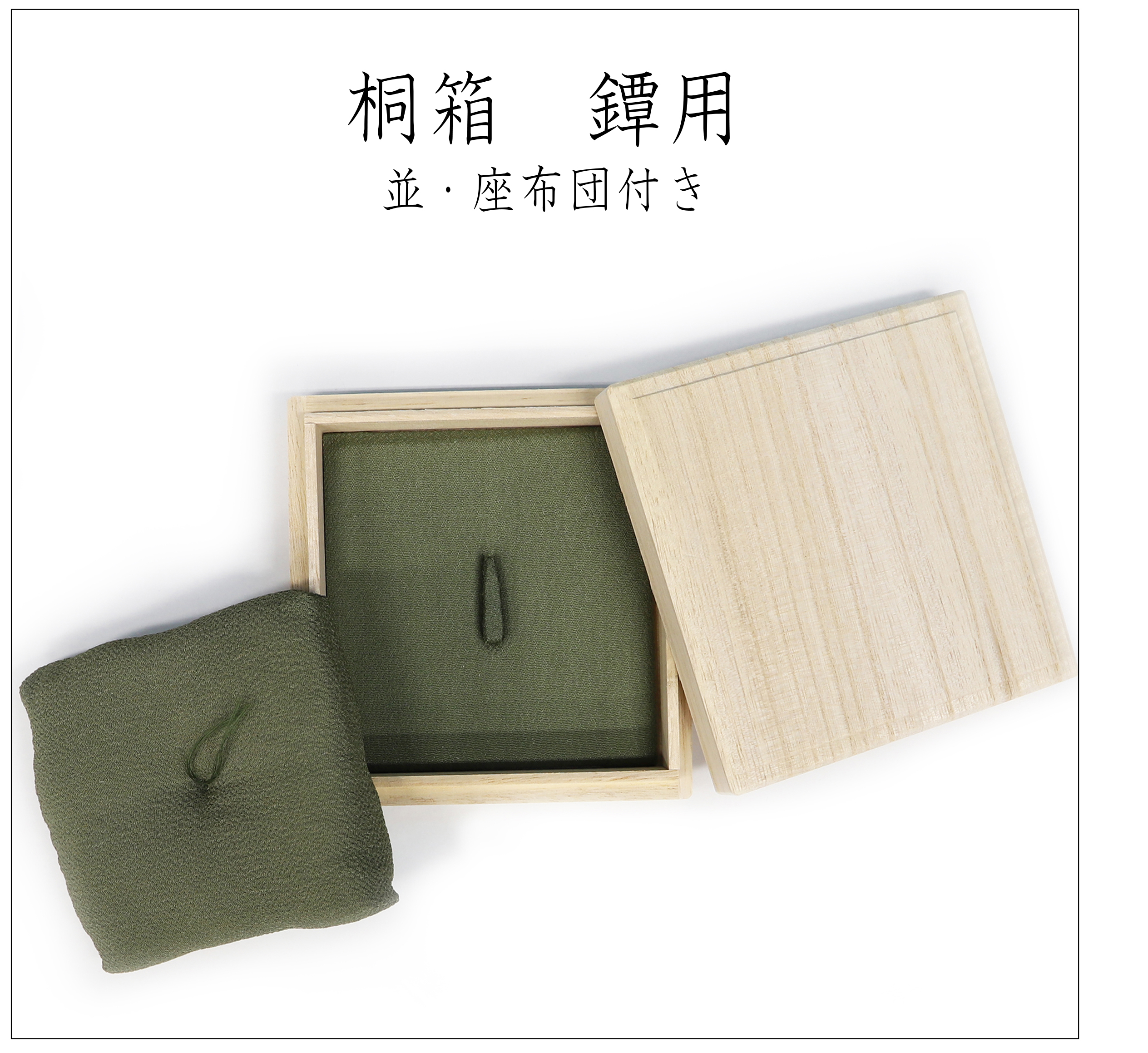 桐箱 鐔用 並・座布団付き