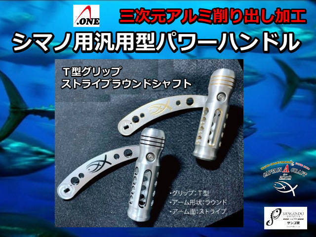 シマノ用 パワーハンドル