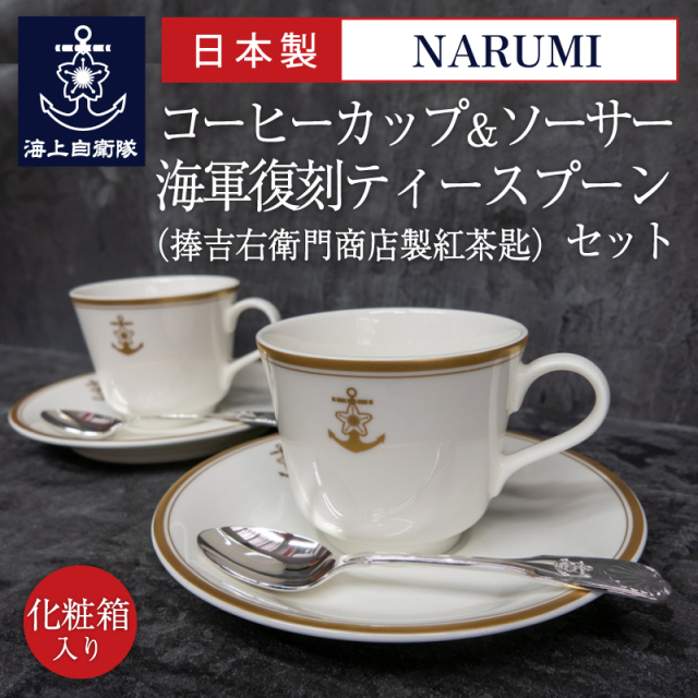 コーヒーカップ＆ソーサー2客（桜に錨）＋海軍復刻ティースプーン2本
