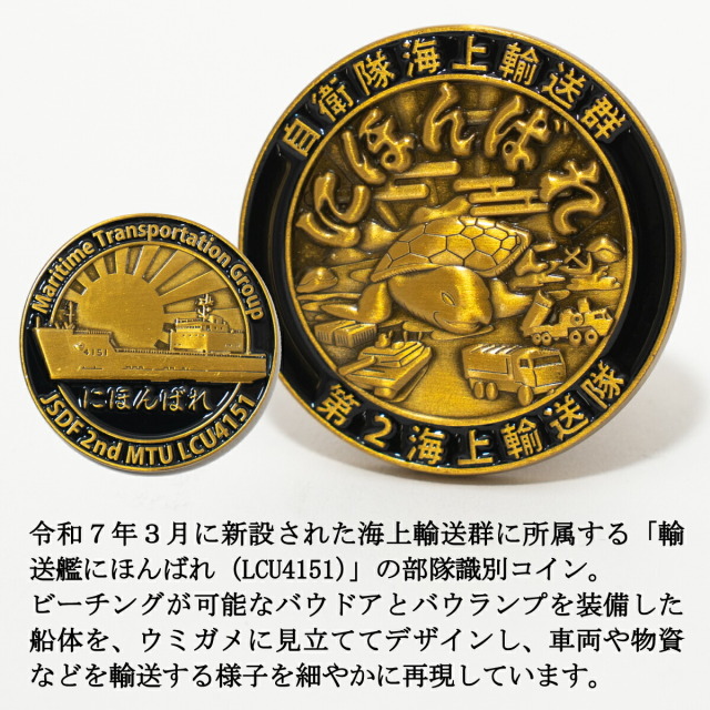 部隊識別コイン メダル ( 輸送艦にほんばれ )