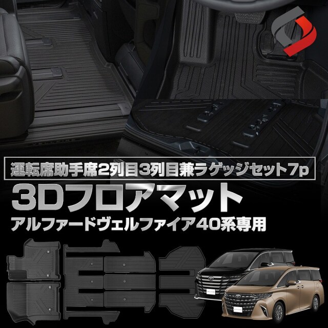 アルファード ヴェルファイア 40系 専用 3Dフロアマット 運転席 助手席