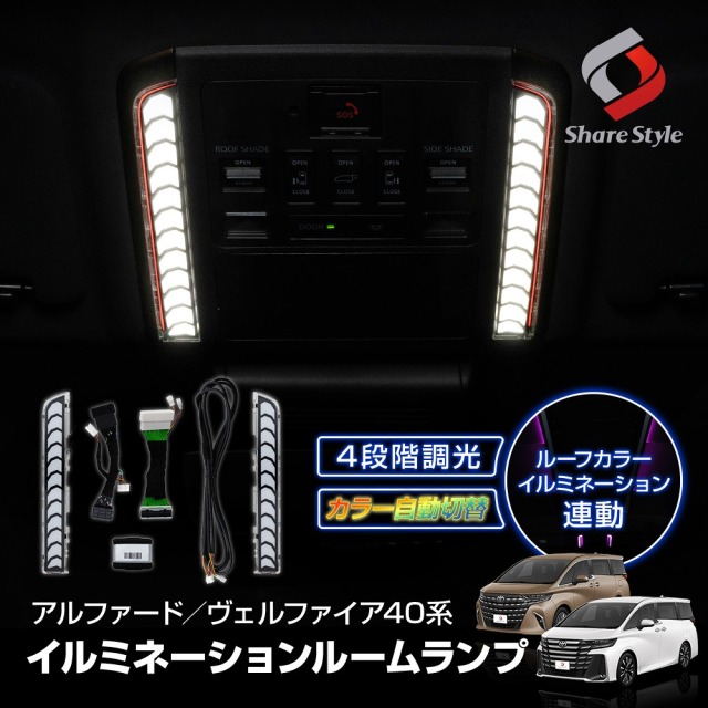 アルファード ヴェルファイア 40系 イルミネーションルームランプ