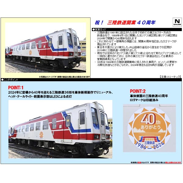 TOMIX 97961 三陸鉄道36形（ありがとう三陸鉄道開業40周年）2両セット