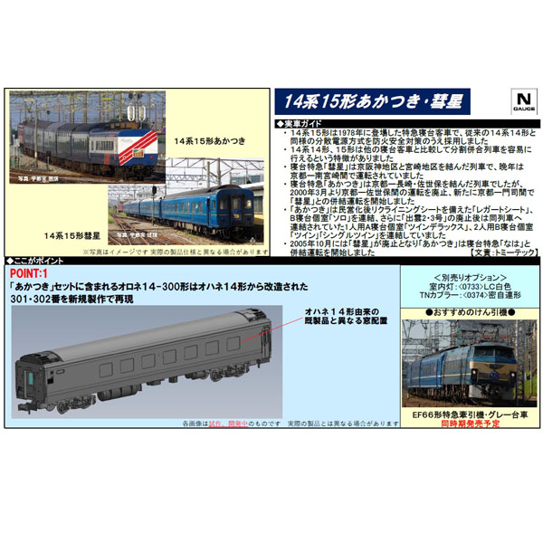 TOMIX 98450/98753/9536 14系15形「彗星」4両/14系15形「あかつき」7両