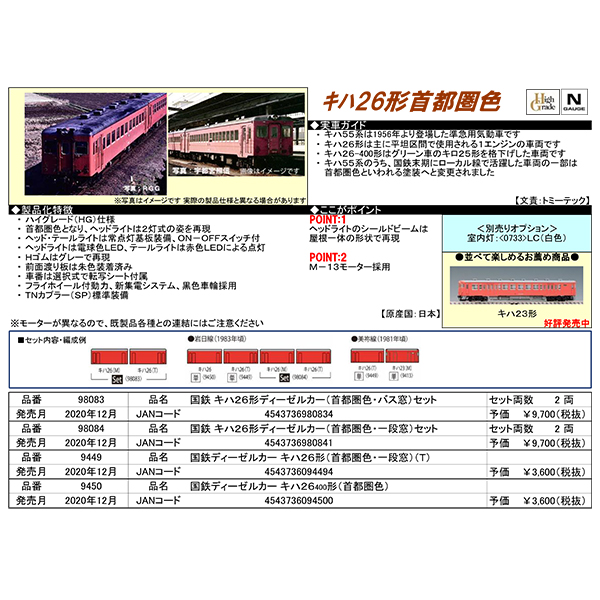 TOMIX 98083/98084/9449/9450 キハ26形（首都圏色・バス窓）2両/（首都