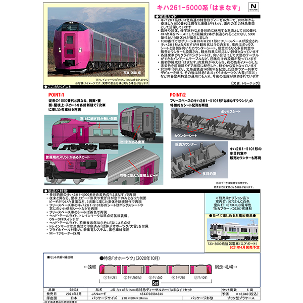 TOMIX 98434 キハ261系5000番台「はまなす」5両セット ※6月再生産予定