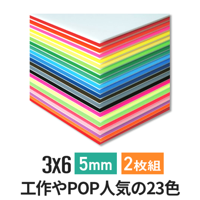 スチレン ボード 色付き ニューカラーボード 2枚入り 5mm 厚さ 3×6