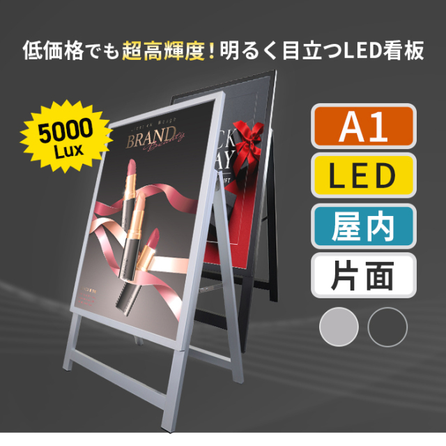 LED A型看板 A1 サイズ 片面 屋内用 SH30A1-ST1 594×841 シルバー