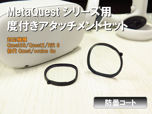 Favotem MetaQuest3S/Quest2対応 メンテナンスフリー 防曇コート 度